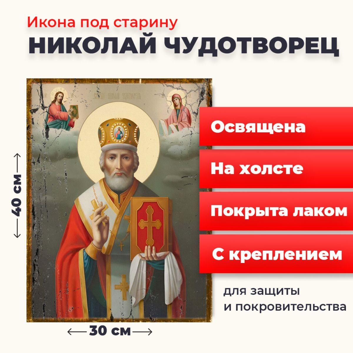 Освященная икона под старину на холсте "Святитель Николай Чудотворец в митре", 30*40 см, Популярные_святые
Освященная икона под старину на холсте "Святитель Николай Чудотворец в митре", 30*40 см, Популярные_святые