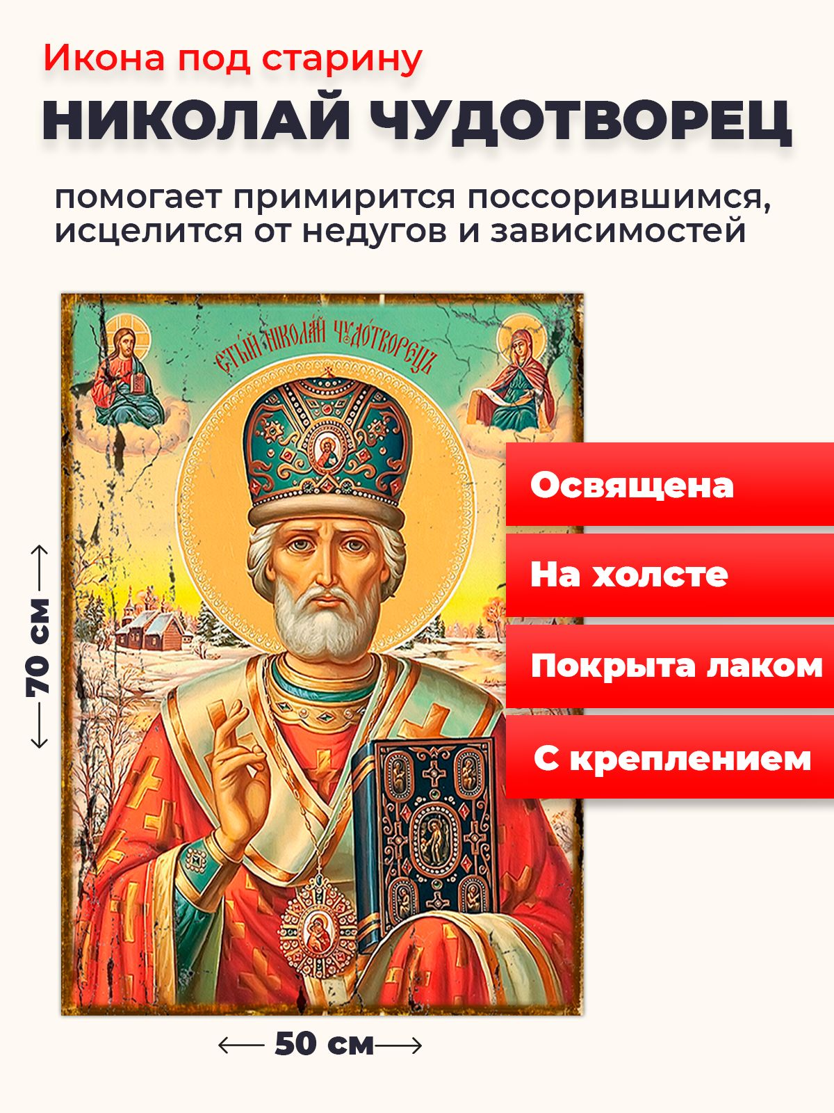Освященная икона под старину на холсте "Святитель Николай Чудотворец", 50*70 см, Популярные_святые
Освященная икона под старину на холсте "Святитель Николай Чудотворец", 50*70 см, Популярные_святые