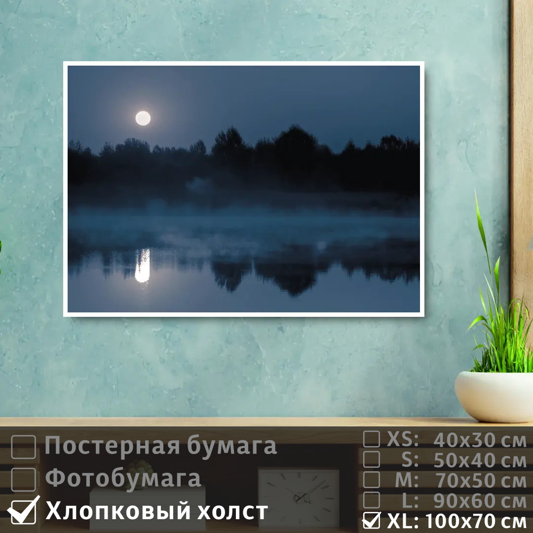 Постер на холсте ПолиЦентр Река в тумане при полнолуний 100х70 см, РекаВТуманеПриПолнолуний1
Постер на холсте ПолиЦентр Река в тумане при полнолуний 100х70 см, РекаВТуманеПриПолнолуний1