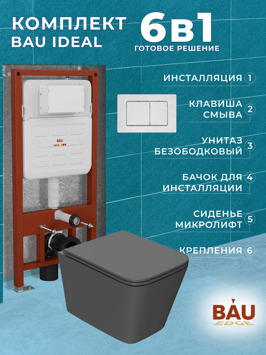 Комплект BAU 6 в 1:инсталляция BAU IDEAL,унитаз Bau Stil Hurricane2,сиденье,клавиша BAU, 10729
Комплект BAU 6 в 1:инсталляция BAU IDEAL,унитаз Bau Stil Hurricane2,сиденье,клавиша BAU, 10729