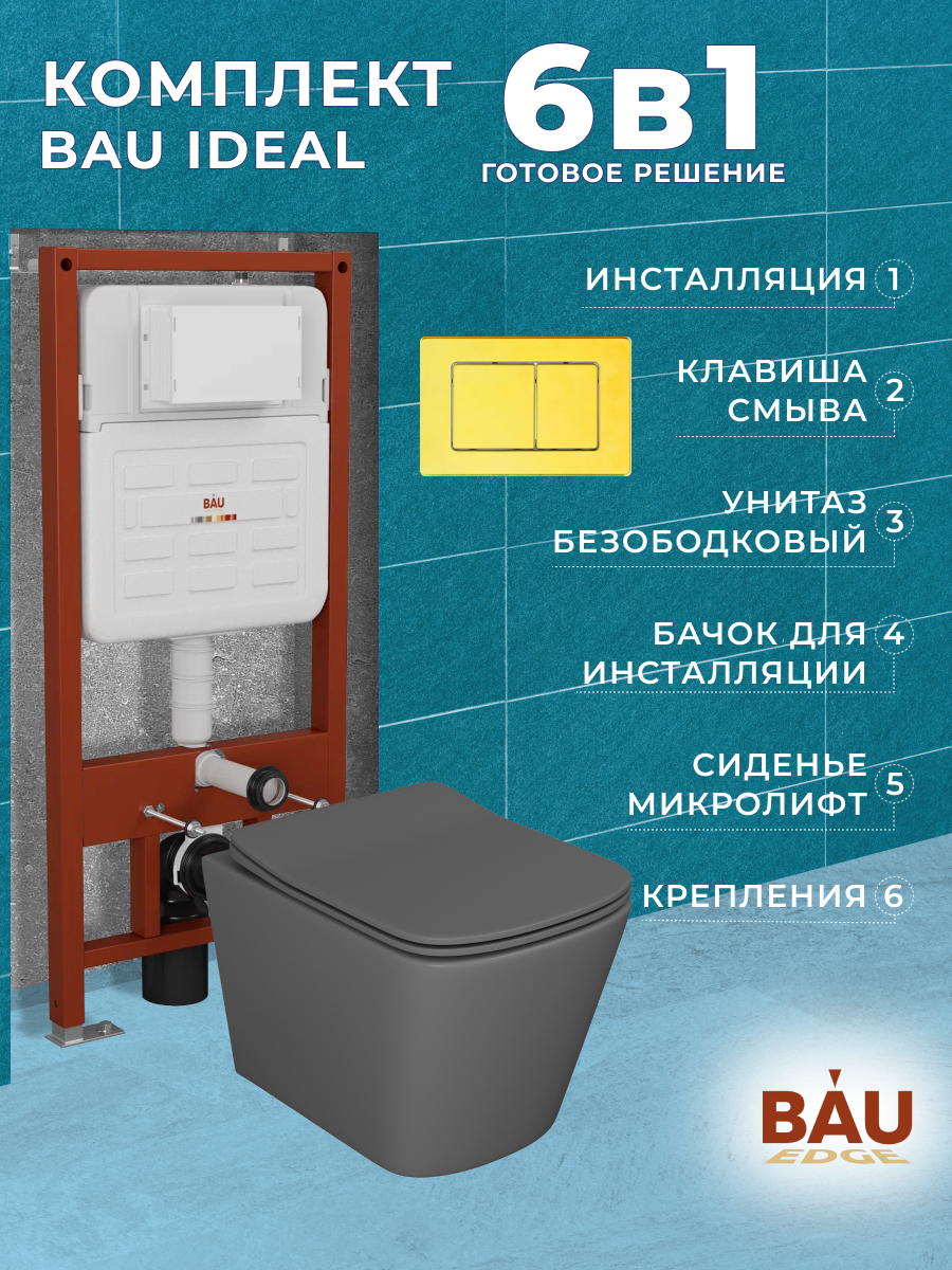 Комплект BAU 6 в 1:инсталляция BAU IDEAL,унитаз Bau Stil 51х35,сиденье,клавиша BAU Light, 10732
Комплект BAU 6 в 1:инсталляция BAU IDEAL,унитаз Bau Stil 51х35,сиденье,клавиша BAU Light, 10732