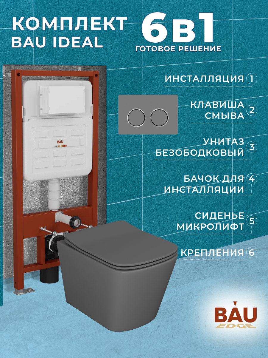 Комплект BAU 6 в 1:инсталляция BAU IDEAL,унитаз Bau Stil 51х35,сиденье,клавиша BAU Round, 10732
Комплект BAU 6 в 1:инсталляция BAU IDEAL,унитаз Bau Stil 51х35,сиденье,клавиша BAU Round, 10732