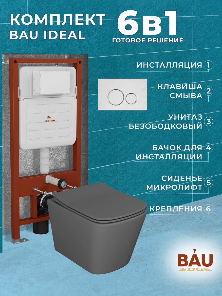 Комплект BAU 6 в 1:инсталляция BAU IDEAL,унитаз Bau Stil,сиденье,клавиша BAU Wheel, 10732
Комплект BAU 6 в 1:инсталляция BAU IDEAL,унитаз Bau Stil,сиденье,клавиша BAU Wheel, 10732