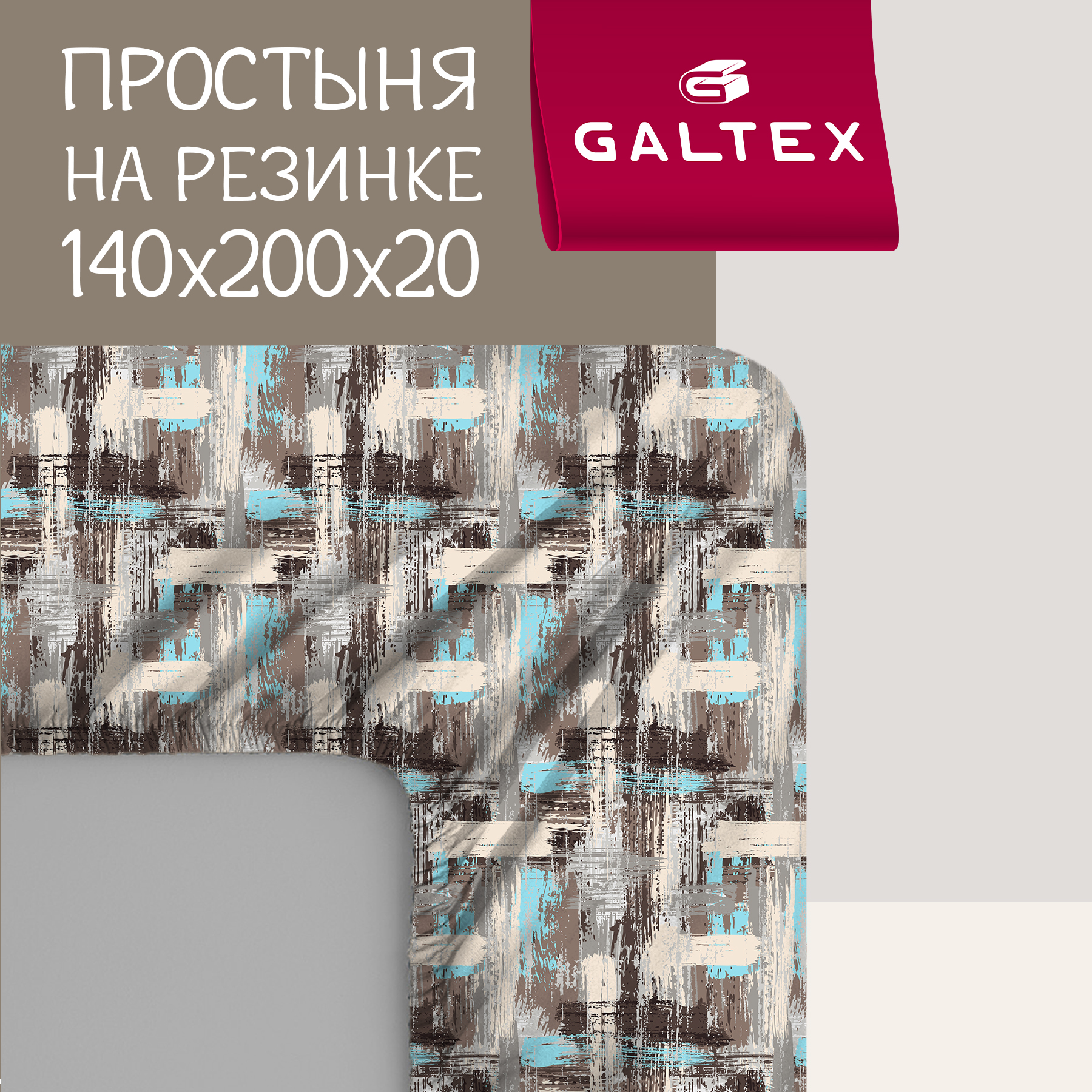 Простыня на резинке Галтекс Нежность поплин 140х200 Гранж бирюзовый, серия Нежность-Комфорт на резинке
Простыня на резинке Галтекс Нежность поплин 140х200 Гранж бирюзовый, серия Нежность-Комфорт на резинке