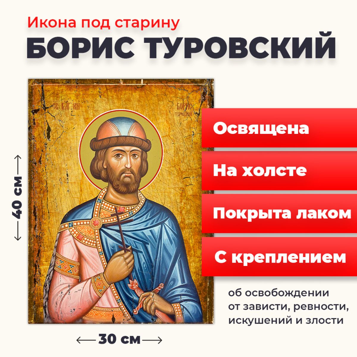 Освященная икона под старину на холсте "Святой Борис Туровский", 30*40 см, Мужские_имена
Освященная икона под старину на холсте "Святой Борис Туровский", 30*40 см, Мужские_имена