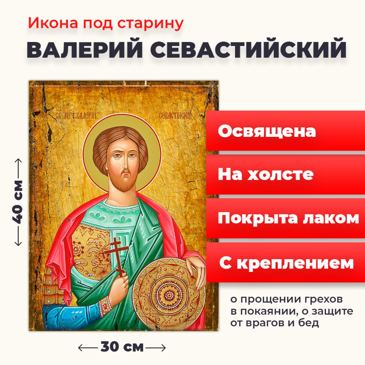 Освященная икона под старину на холсте "Святой Валерий Севастийский", 30*40 см, Мужские_имена
Освященная икона под старину на холсте "Святой Валерий Севастийский", 30*40 см, Мужские_имена