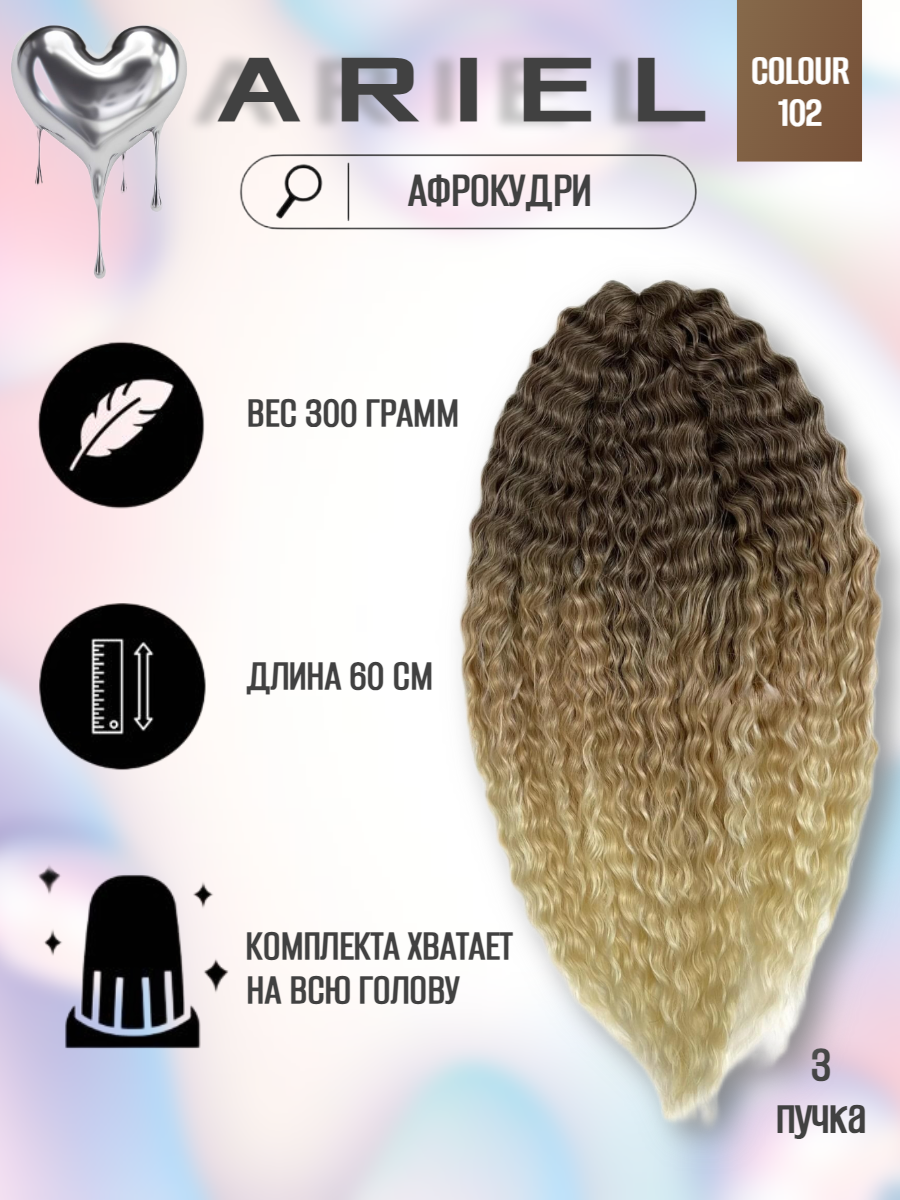 Афрокудри для плетения волос Ariel цвет 102 светло каштановый длина 55см вес 300г, Ariel
Афрокудри для плетения волос Ariel цвет 102 светло каштановый длина 55см вес 300г, Ariel