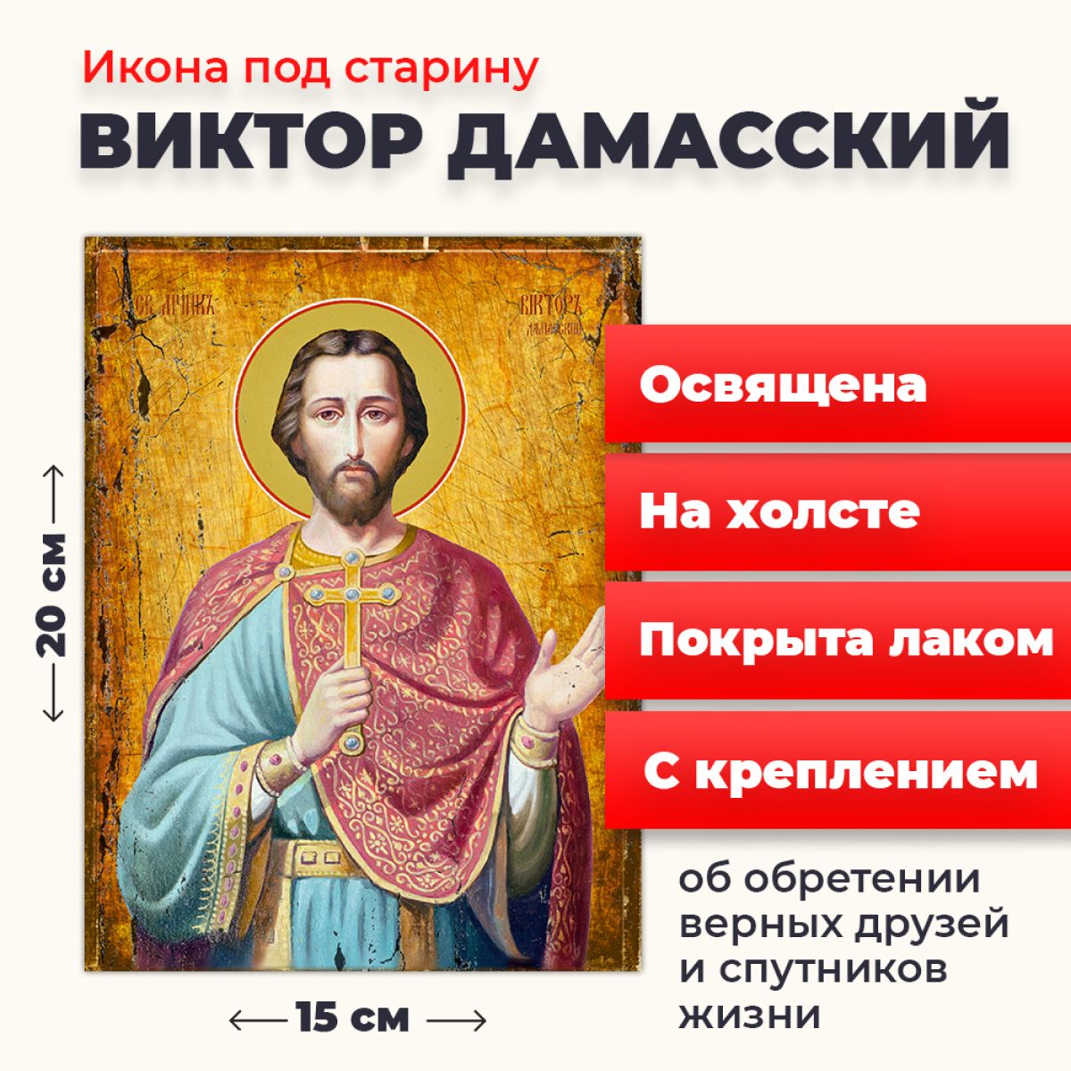 Освященная икона под старину на холсте "Святой Виктор Дамасский", 20*15 см, Мужские_имена
Освященная икона под старину на холсте "Святой Виктор Дамасский", 20*15 см, Мужские_имена