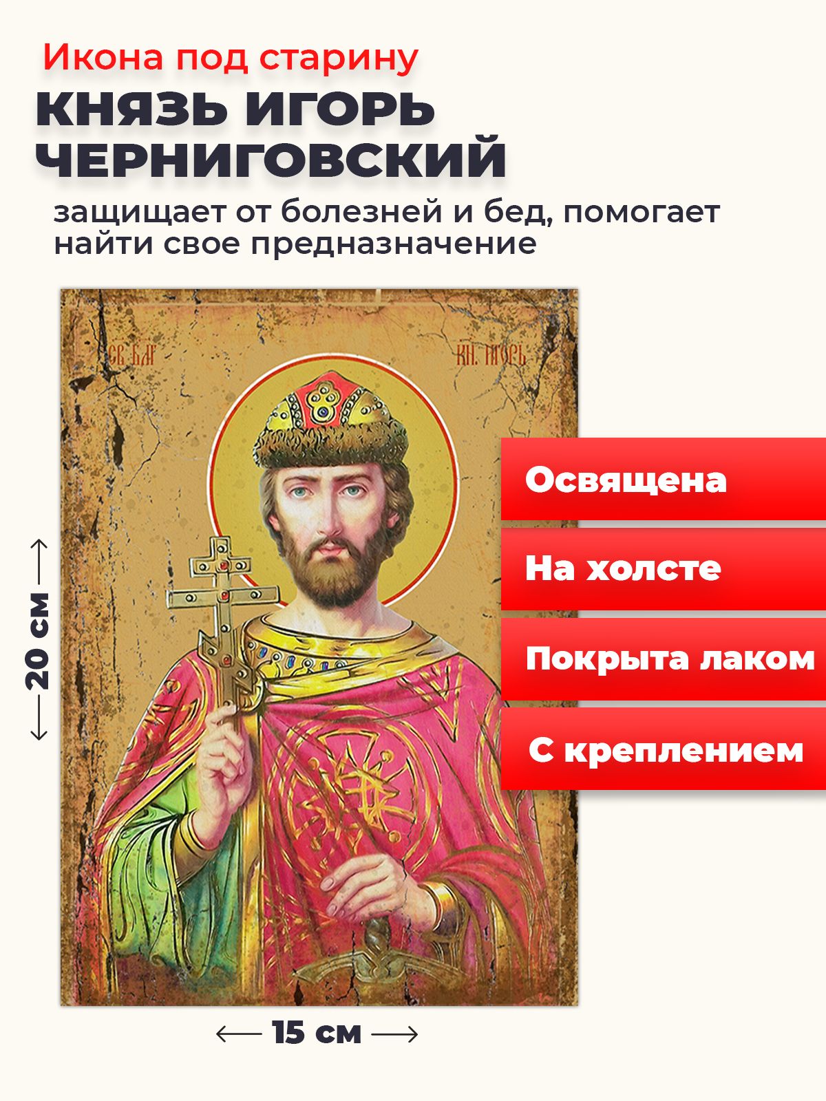 Освященная икона под старину на холсте "Святой Игорь Ольгович, благоверный князь" 20*15 см, Мужские_имена
Освященная икона под старину на холсте "Святой Игорь Ольгович, благоверный князь" 20*15 см, Мужские_имена