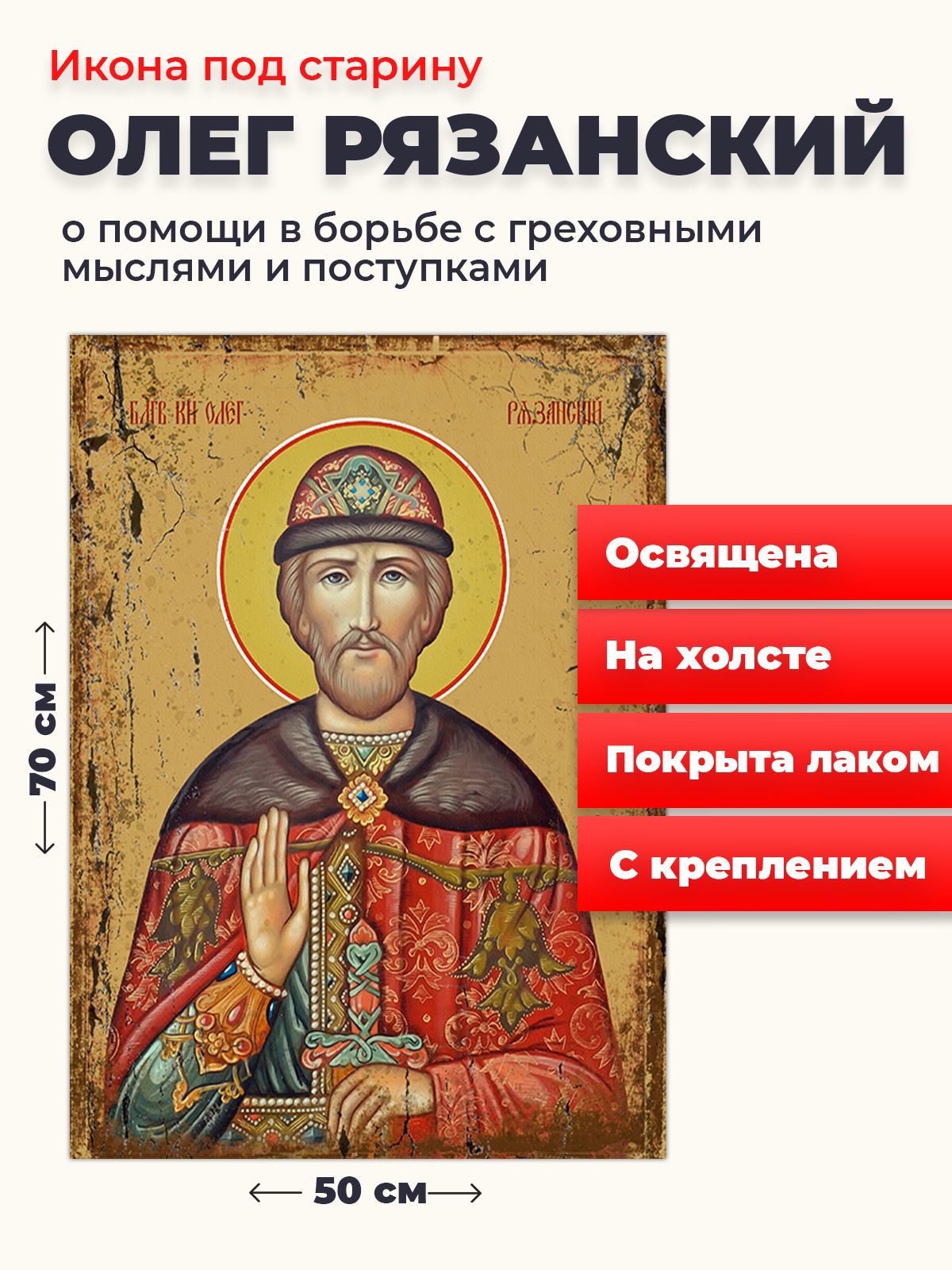 Освященная икона под старину на холсте "Святой Олег Рязанский", 50*70 см, Мужские_имена
Освященная икона под старину на холсте "Святой Олег Рязанский", 50*70 см, Мужские_имена