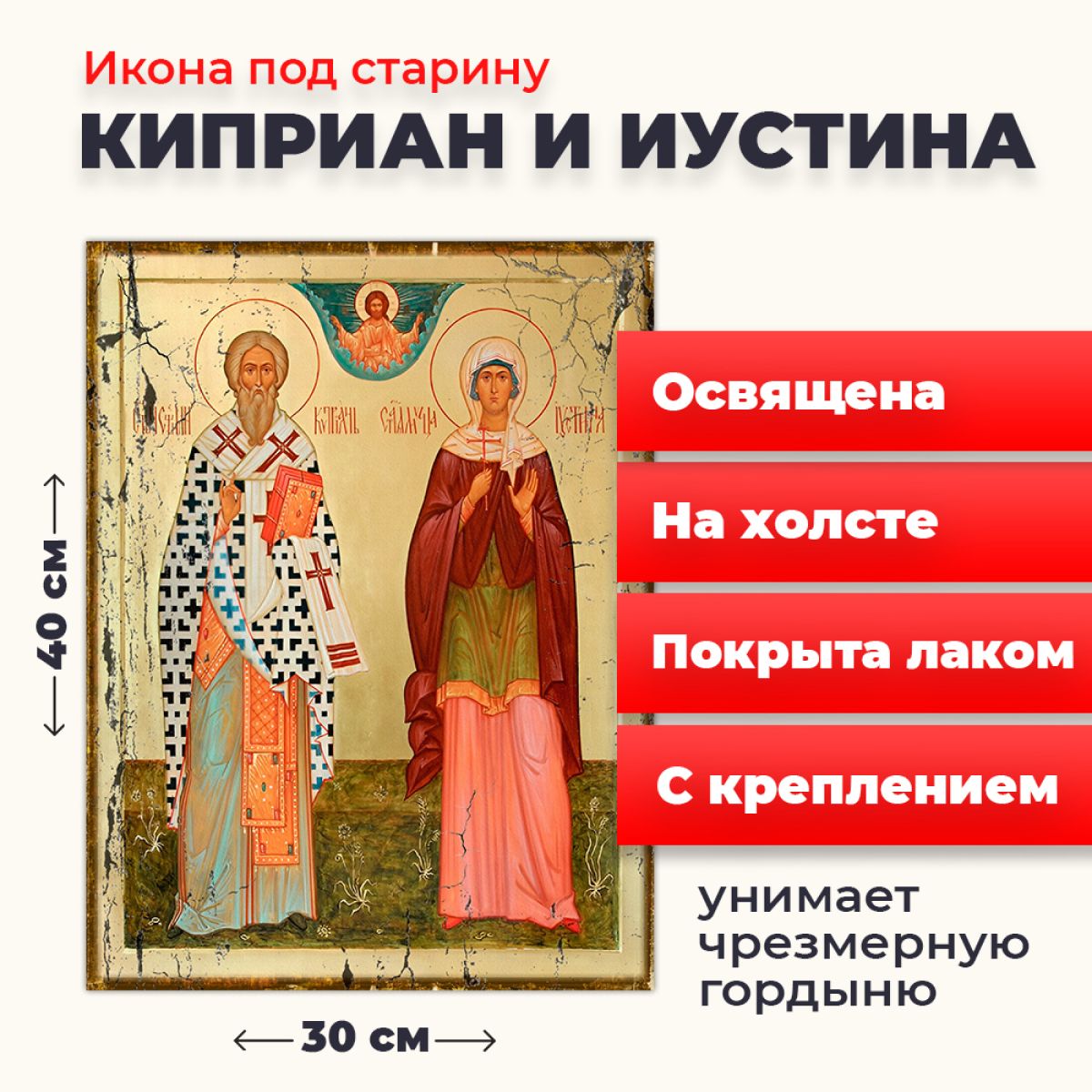 Освященная икона под старину на холсте "Святые Киприан и Иустина", 30*40 см, Популярные_святые2
Освященная икона под старину на холсте "Святые Киприан и Иустина", 30*40 см, Популярные_святые2