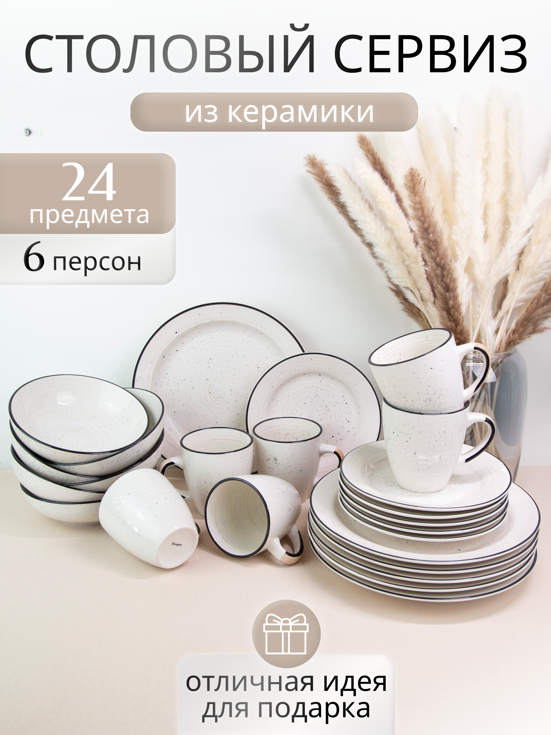 Набор столовой посуды Elrington 225-27022mielibort-24, с кружками, 6 персон, 24 шт., Бежевый, 225сервиз24бортик
Набор столовой посуды Elrington 225-27022mielibort-24, с кружками, 6 персон, 24 шт., Бежевый, 225сервиз24бортик