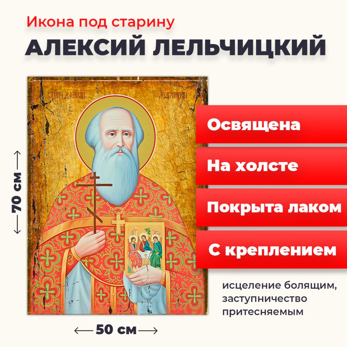 Освященная икона под старину на холсте "Священомученик Алексий Лельчицкий", 50*70 см, Мужские_имена
Освященная икона под старину на холсте "Священомученик Алексий Лельчицкий", 50*70 см, Мужские_имена