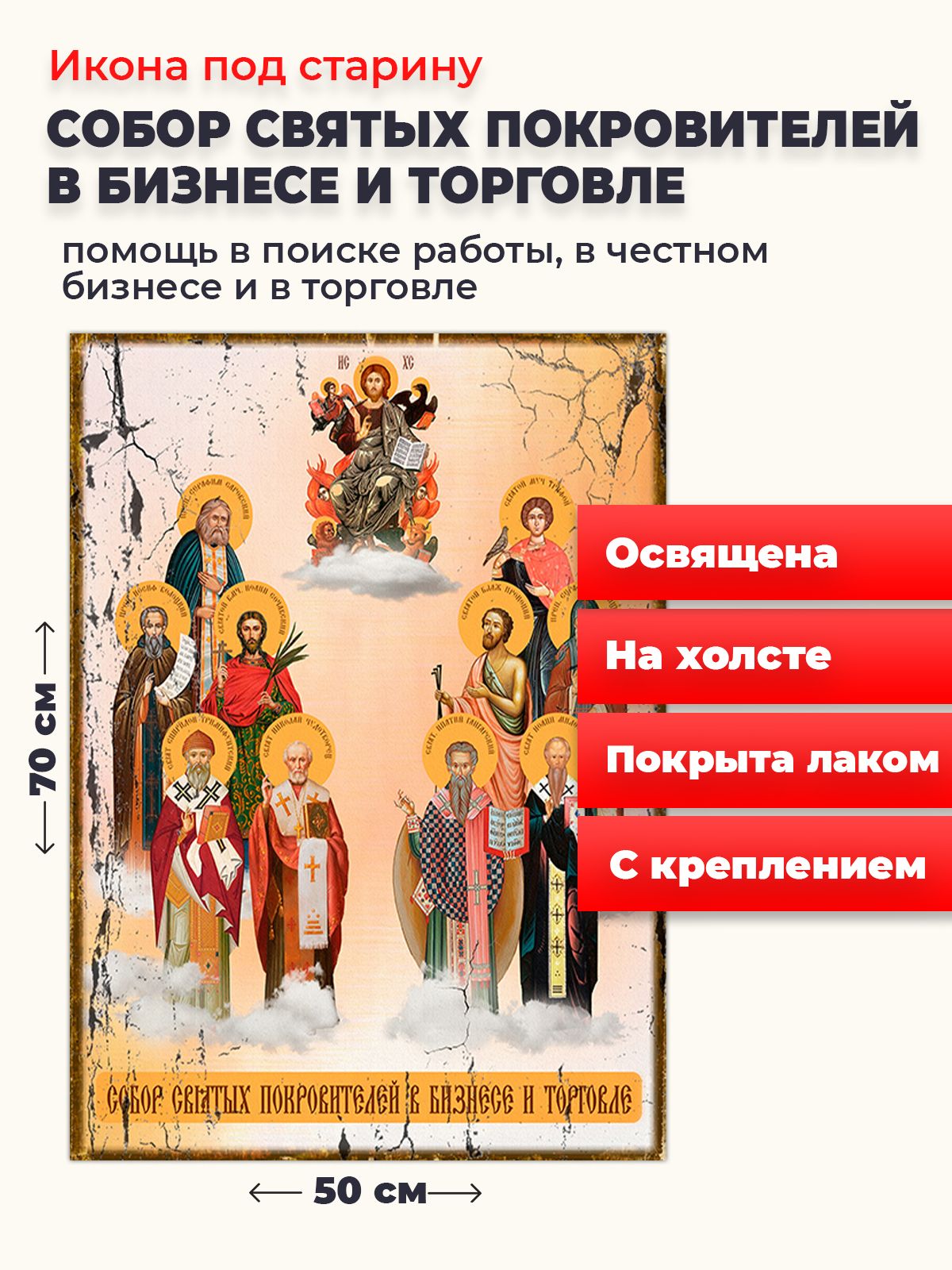 Освященная икона под старину на холсте "Собор покровителей бизнеса и торговли", 50*70 см, Популярные_святые2
Освященная икона под старину на холсте "Собор покровителей бизнеса и торговли", 50*70 см, Популярные_святые2