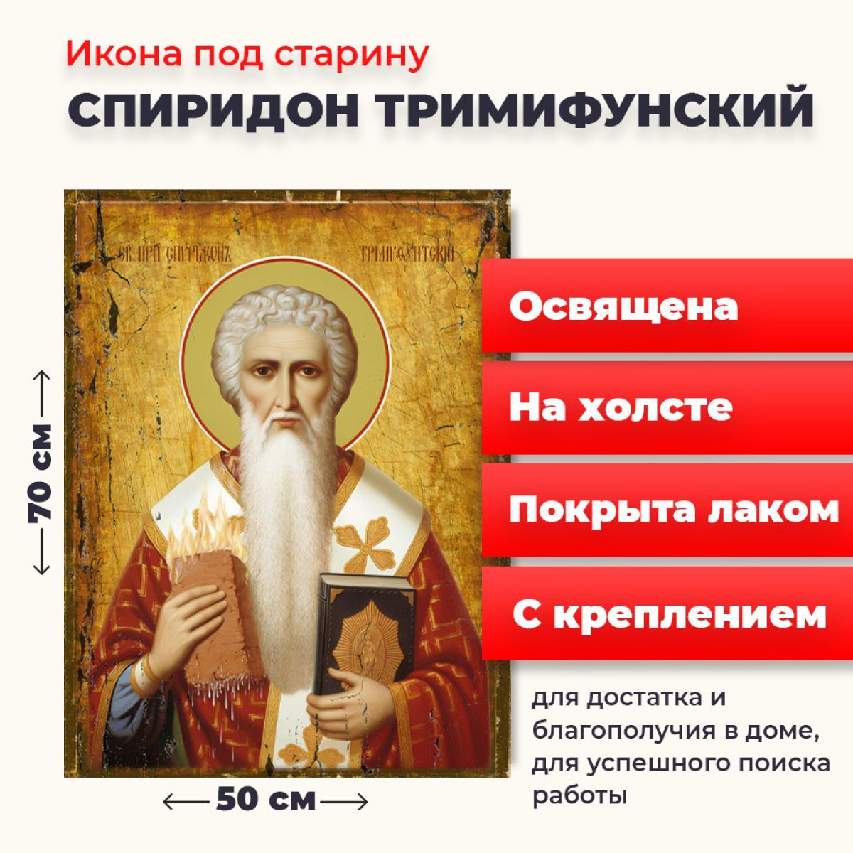 Освященная икона под старину на холсте "Спиридон Тримифунтский", 50*70 см, Популярные_святые
Освященная икона под старину на холсте "Спиридон Тримифунтский", 50*70 см, Популярные_святые
