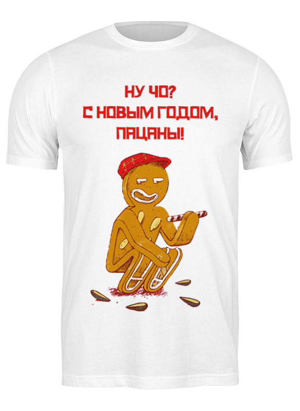 Футболка мужская Printio Ну чо с новом годом, пацаны! белая L, Белый, Ну чо с новом годом, пацаны!
Футболка мужская Printio Ну чо с новом годом, пацаны! белая L, Белый, Ну чо с новом годом, пацаны!
