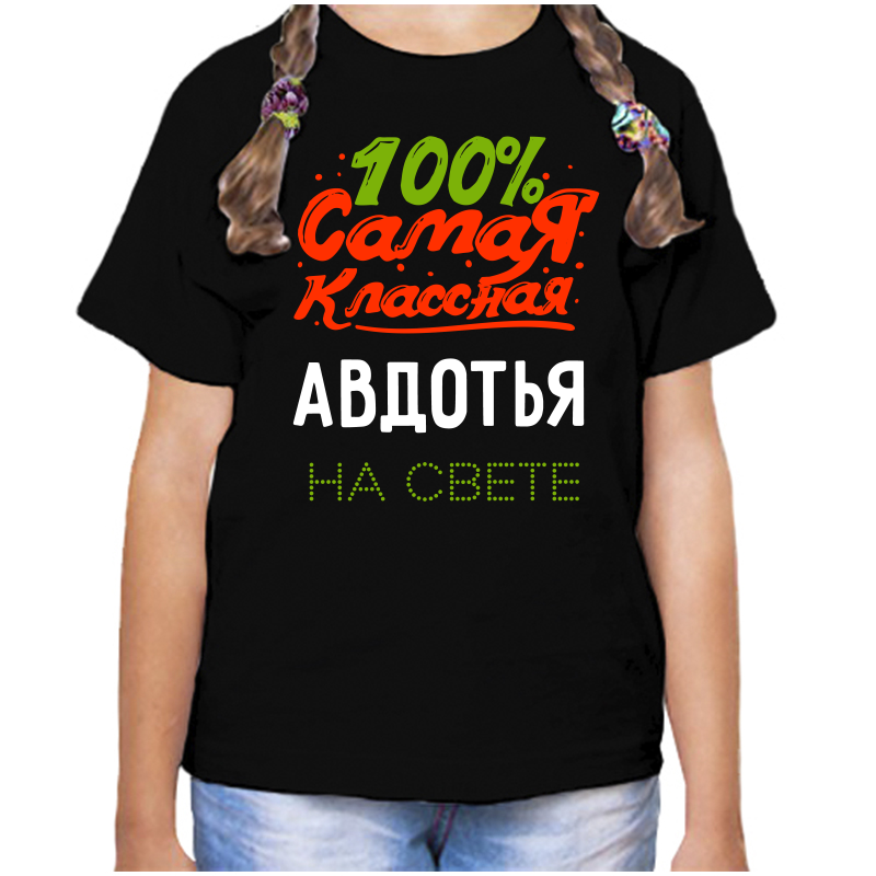 Футболка девочке черная 30 р-р 100 самая классная авдотья на свете, Черный, fdd_100_samaya_klassnaya_avdotya_na_svete
Футболка девочке черная 30 р-р 100 самая классная авдотья на свете, Черный, fdd_100_samaya_klassnaya_avdotya_na_svete
