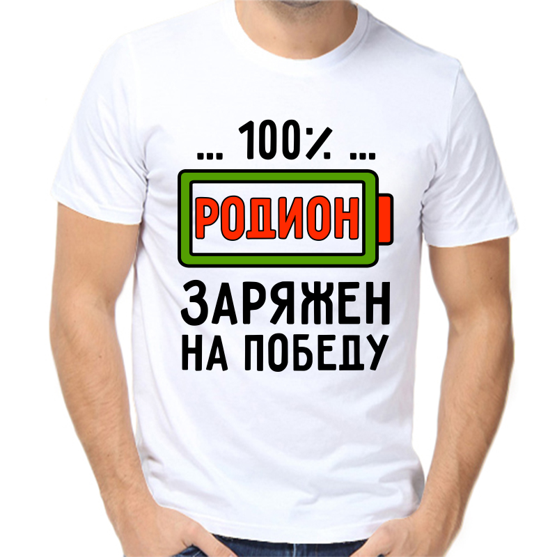 Футболка мужская белая 50 р-р родион заряжен на победу, Белый, fm_rodion_zaryazhen_na_pobedu
Футболка мужская белая 50 р-р родион заряжен на победу, Белый, fm_rodion_zaryazhen_na_pobedu