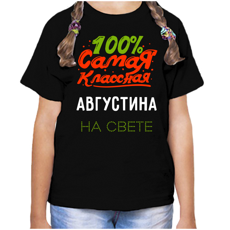Футболка девочке черная 30 р-р 100 самая классная августина на свете, Черный, fdd_100_samaya_klassnaya_avgustina_na_svete
Футболка девочке черная 30 р-р 100 самая классная августина на свете, Черный, fdd_100_samaya_klassnaya_avgustina_na_svete