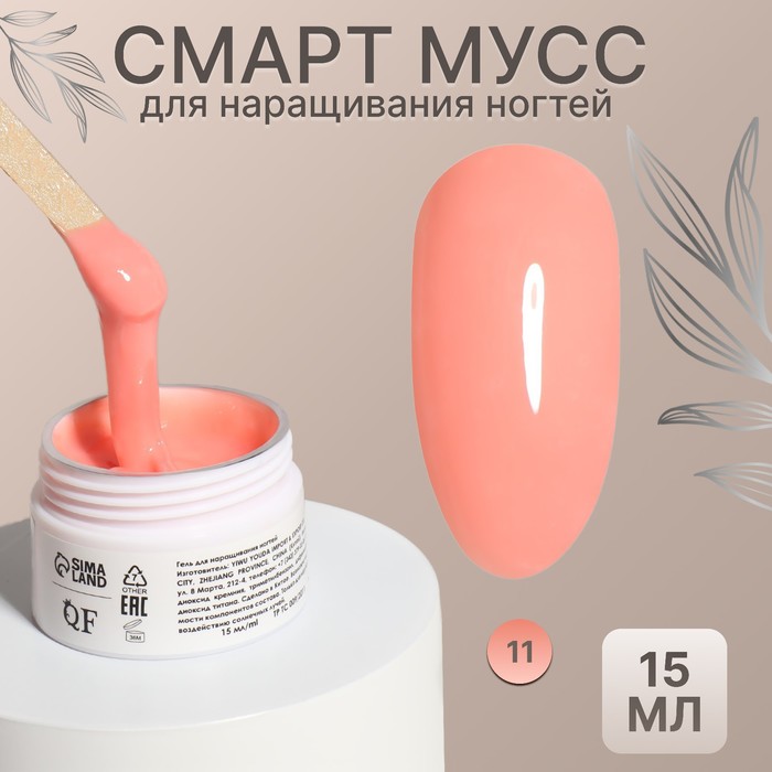 Мусс для наращивания ногтей, «SMART MOUSSE», 3-х фазный, 15мл, LED/UV, цвет персиковый (11
Мусс для наращивания ногтей, «SMART MOUSSE», 3-х фазный, 15мл, LED/UV, цвет персиковый (11