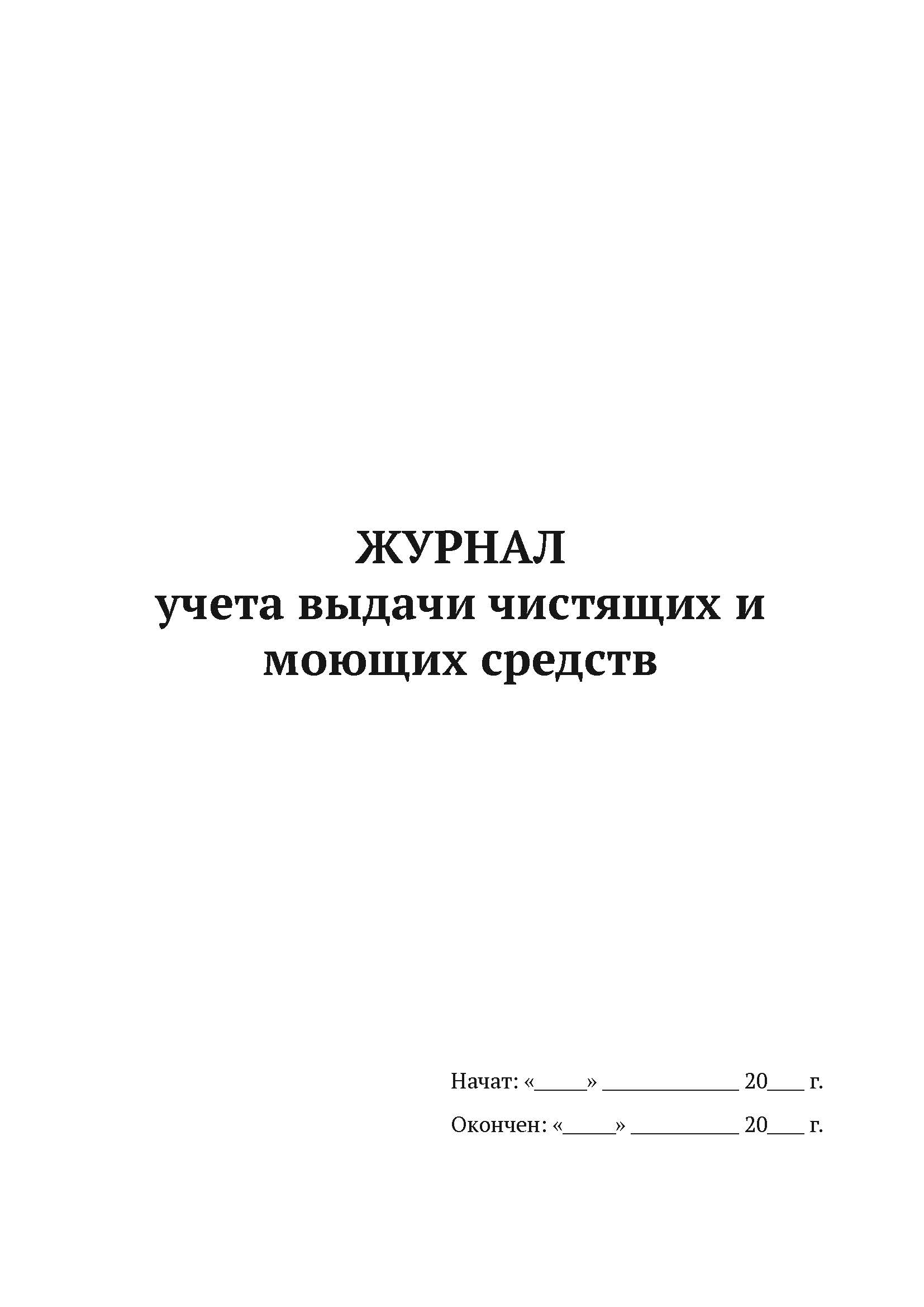 Журнал учета выдачи чистящих и моющих средств А4, 50 листов, мягкий переплет ак, 5 шт
Журнал учета выдачи чистящих и моющих средств А4, 50 листов, мягкий переплет ак, 5 шт