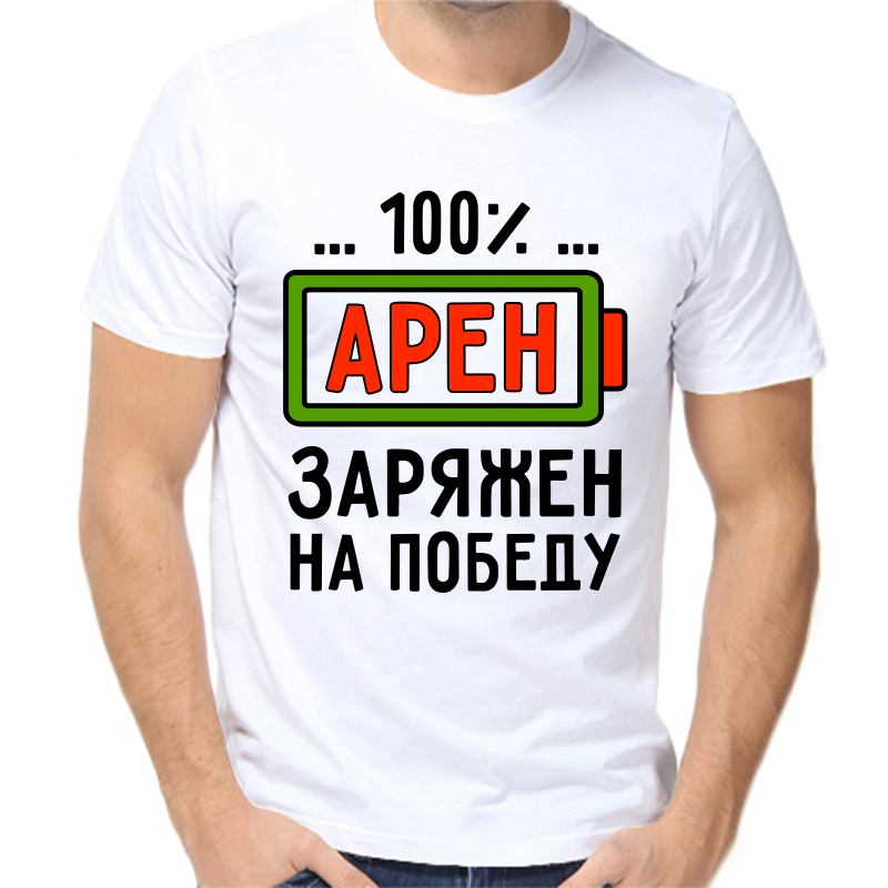 Футболка мужская белая 58 р-р арен заряжен на победу, Белый, fm_aren_zaryazhen_na_pobedu
Футболка мужская белая 58 р-р арен заряжен на победу, Белый, fm_aren_zaryazhen_na_pobedu