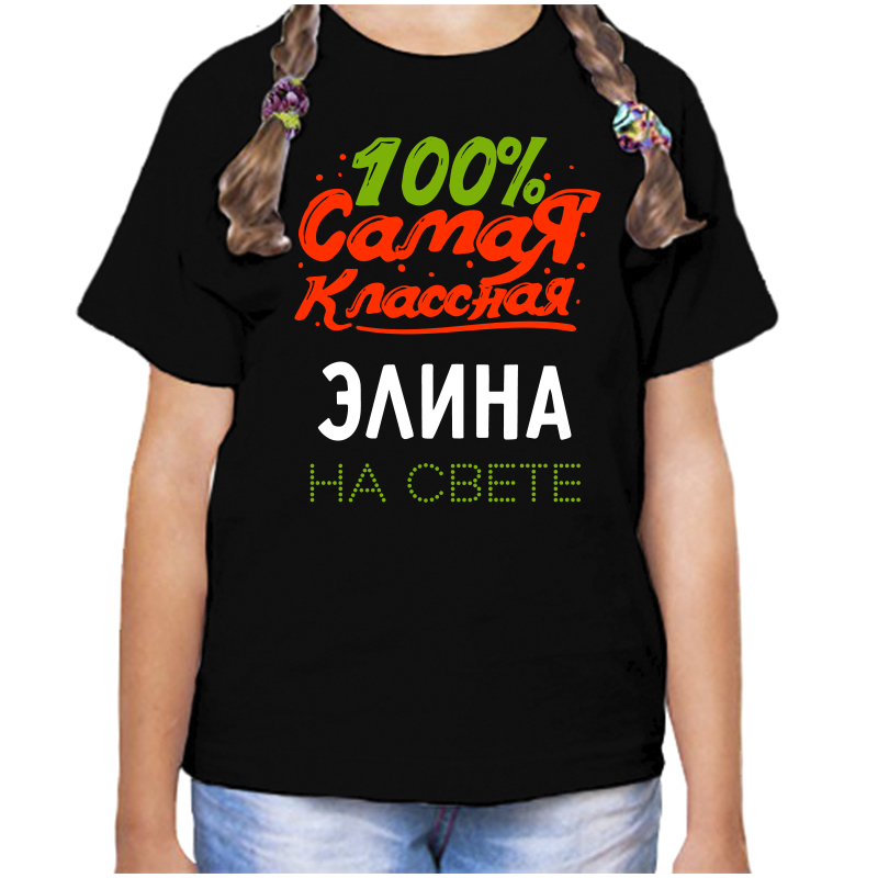 Футболка девочке черная 32 р-р 100 самая классная элина на свете, Черный, fdd_100_samaya_klassnaya_Elina_na_svete_
Футболка девочке черная 32 р-р 100 самая классная элина на свете, Черный, fdd_100_samaya_klassnaya_Elina_na_svete_