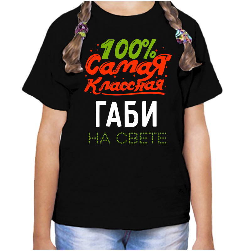 Футболка девочке черная 34 р-р 100 самая классная габи на свете, Черный, fdd_100_samaya_klassnaya_Gabi_na_svete_
Футболка девочке черная 34 р-р 100 самая классная габи на свете, Черный, fdd_100_samaya_klassnaya_Gabi_na_svete_