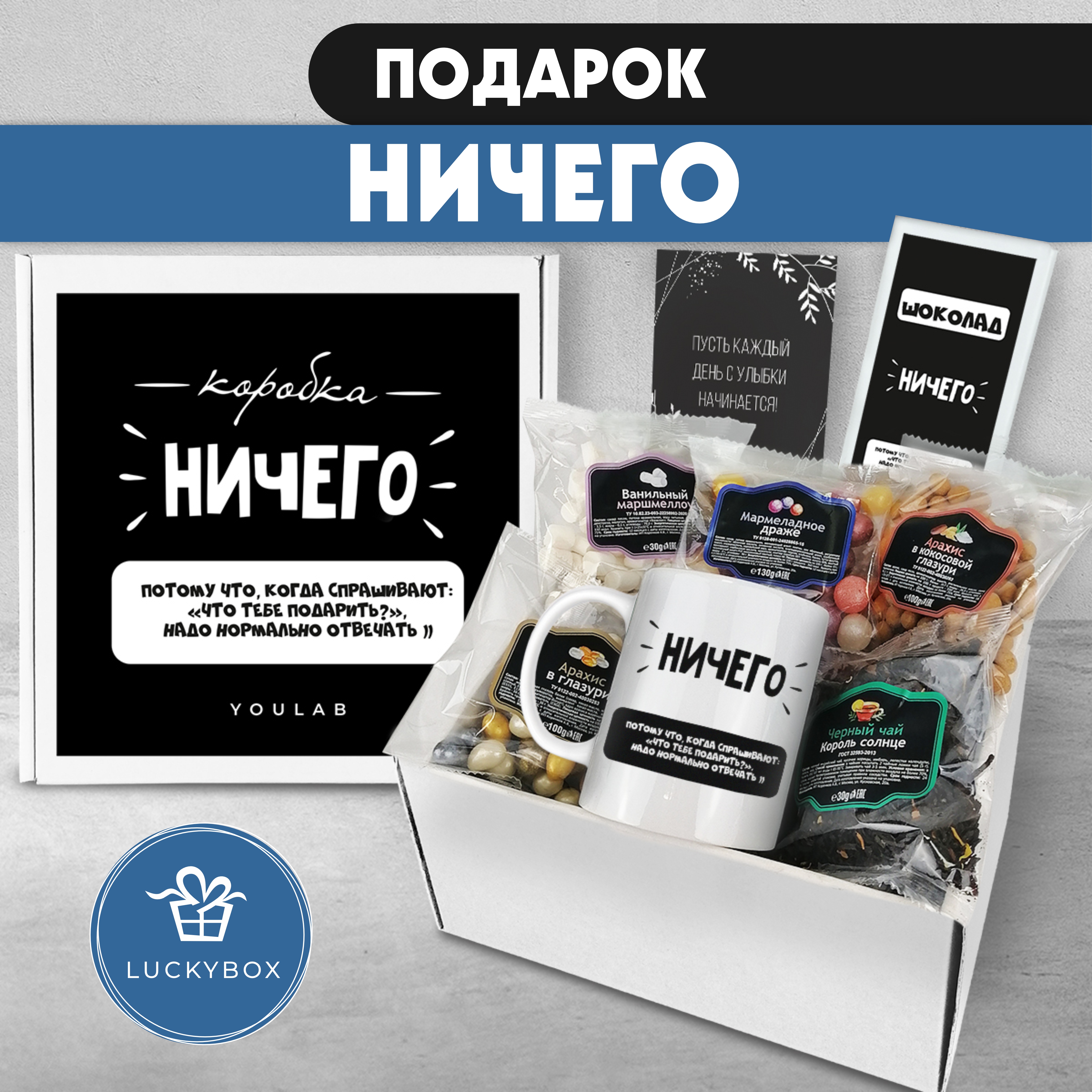 Подарочный набор Luckybox Ничего прикол для друзей на день рождения сладости в коробке
Подарочный набор Luckybox Ничего прикол для друзей на день рождения сладости в коробке