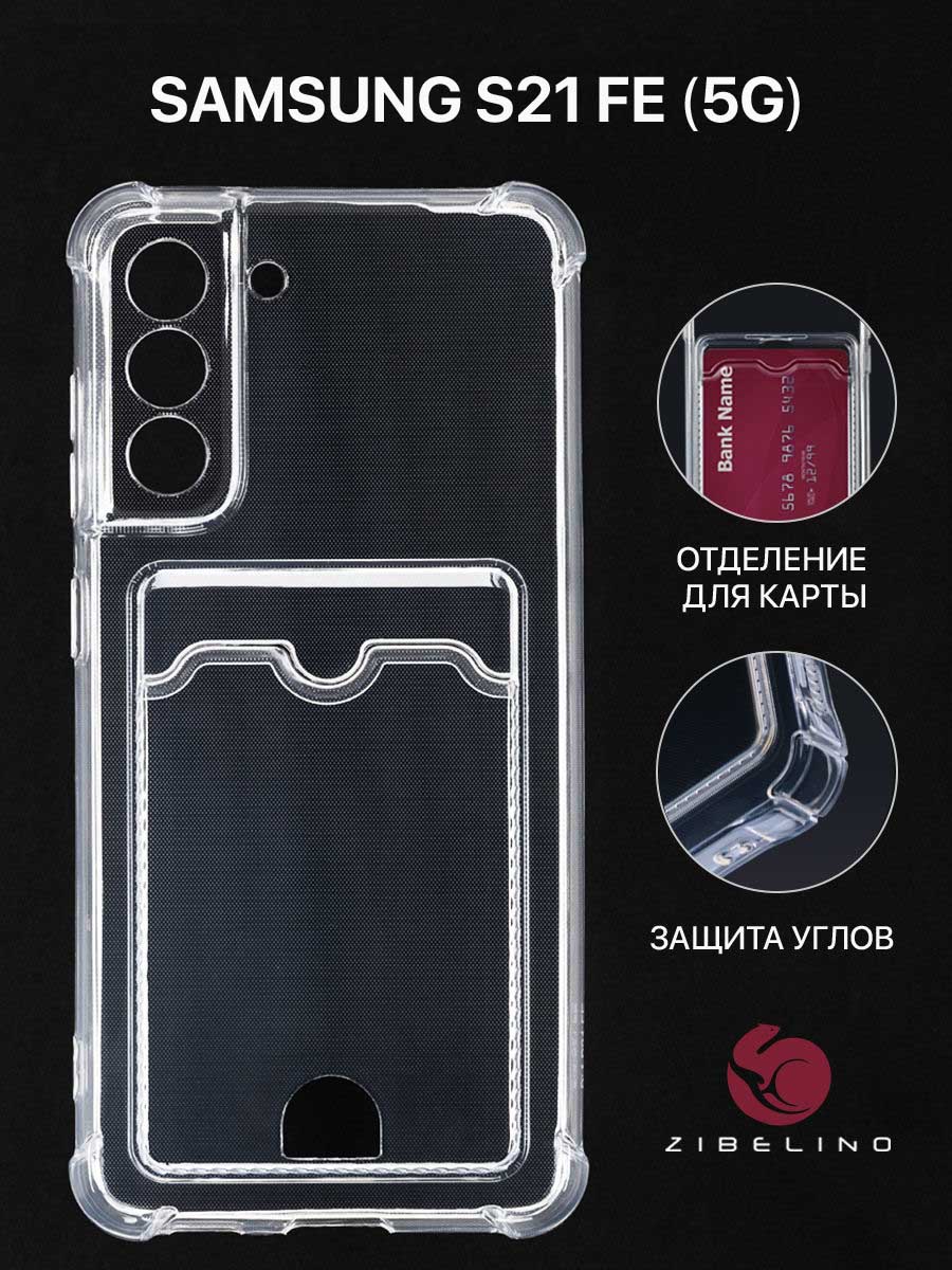 Чехол для Samsung Galaxy S21 FE с картхолдером и защитой камеры, прозрачный, ZSCH-SAM-S21FE
Чехол для Samsung Galaxy S21 FE с картхолдером и защитой камеры, прозрачный, ZSCH-SAM-S21FE