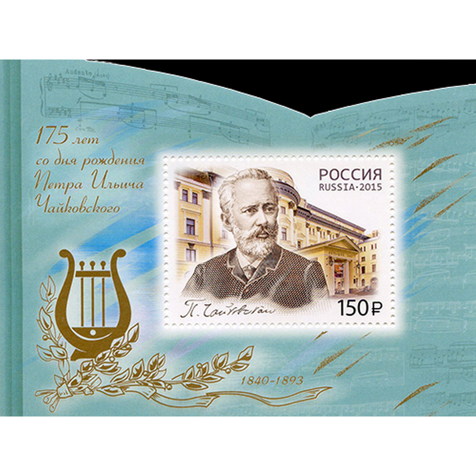 Почтовые марки Россия 175 лет со дня рождения П.И. Чайковского, композитора Композиторы, ru1958
Почтовые марки Россия 175 лет со дня рождения П.И. Чайковского, композитора Композиторы, ru1958