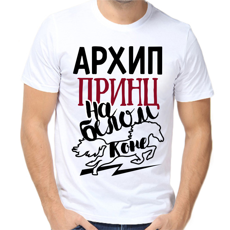 Футболка мужская белая 66 р-р архип принц на белом коне, Белый, fm_arhip_princ_na_belom_kone
Футболка мужская белая 66 р-р архип принц на белом коне, Белый, fm_arhip_princ_na_belom_kone