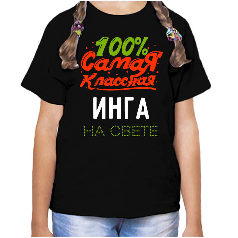 Футболка девочке черная 32 р-р 100 самая классная инга на свете, Черный, fdd_100_samaya_klassnaya_Inga_na_svete_
Футболка девочке черная 32 р-р 100 самая классная инга на свете, Черный, fdd_100_samaya_klassnaya_Inga_na_svete_