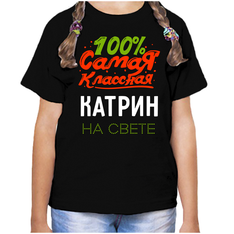 Футболка девочке черная 34 р-р 100 самая классная катрин на свете, Черный, fdd_100_samaya_klassnaya_Katrin_na_svete
Футболка девочке черная 34 р-р 100 самая классная катрин на свете, Черный, fdd_100_samaya_klassnaya_Katrin_na_svete