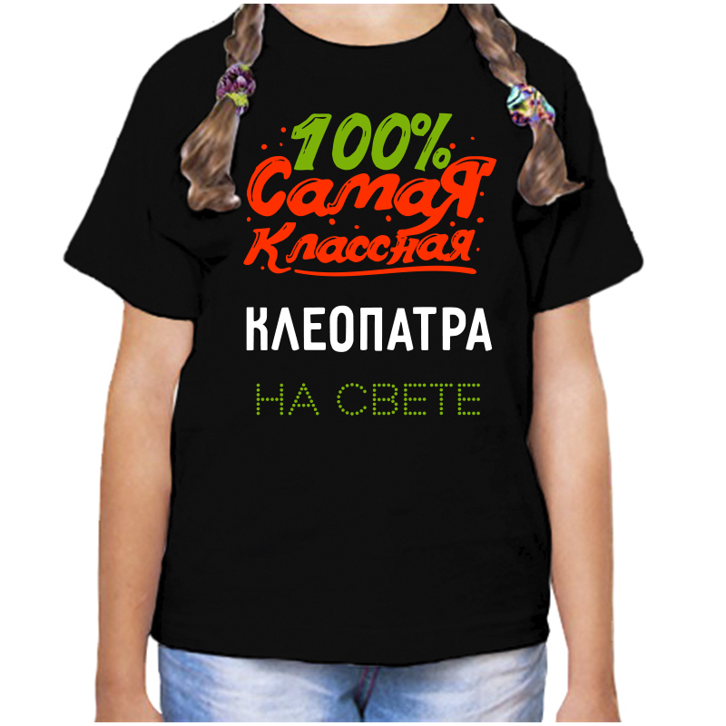 Футболка девочке черная 30 р-р 100 самая классная клеопатра на свете, Черный, fdd_100_samaya_klassnaya_Kleopatra_na_svete_
Футболка девочке черная 30 р-р 100 самая классная клеопатра на свете, Черный, fdd_100_samaya_klassnaya_Kleopatra_na_svete_