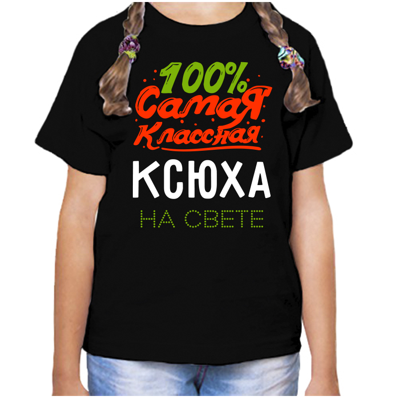 Футболка девочке черная 32 р-р 100 самая классная ксюха на свете, Черный, fdd_100_samaya_klassnaya_ksyuha_na_svete
Футболка девочке черная 32 р-р 100 самая классная ксюха на свете, Черный, fdd_100_samaya_klassnaya_ksyuha_na_svete