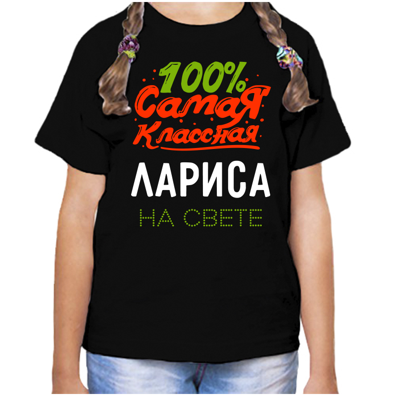 Футболка девочке черная 32 р-р 100 самая классная лариса на свете, Черный, fdd_100_samaya_klassnaya_larisa_na_svete
Футболка девочке черная 32 р-р 100 самая классная лариса на свете, Черный, fdd_100_samaya_klassnaya_larisa_na_svete