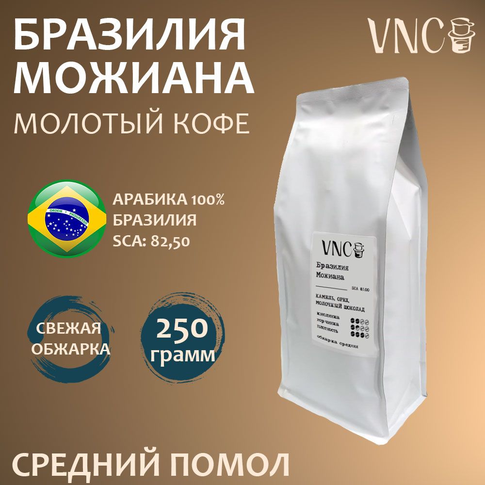 Кофе молотый VNC Можиана средний помол, Бразилия, свежая обжарка, 250 г, Бразилия Можиана молотый кофе
Кофе молотый VNC Можиана средний помол, Бразилия, свежая обжарка, 250 г, Бразилия Можиана молотый кофе
