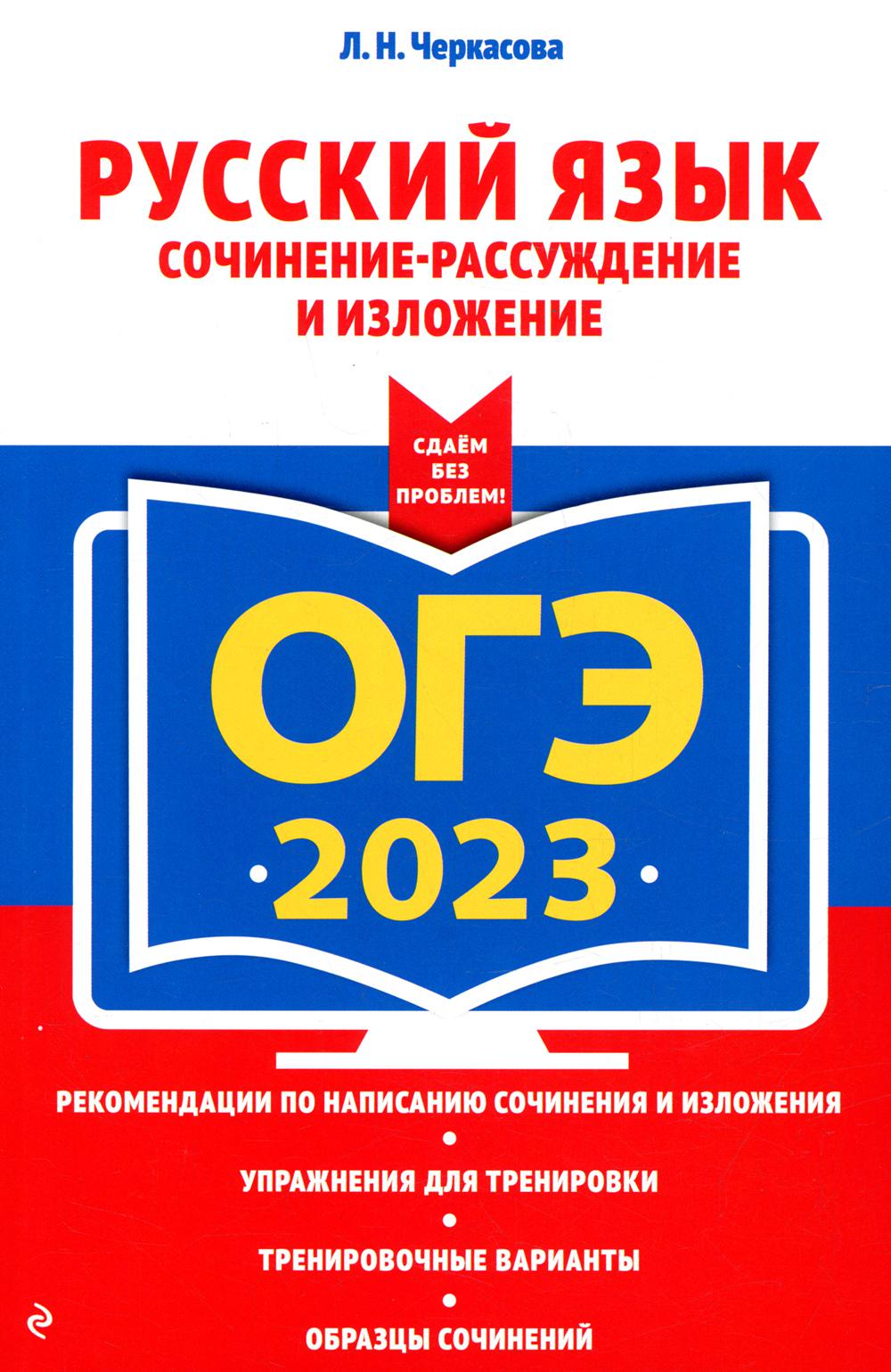 Книга Основной государственный экзамен 2023. Русский язык. Сочинение-рассуждение и излож..
Книга Основной государственный экзамен 2023. Русский язык. Сочинение-рассуждение и излож..