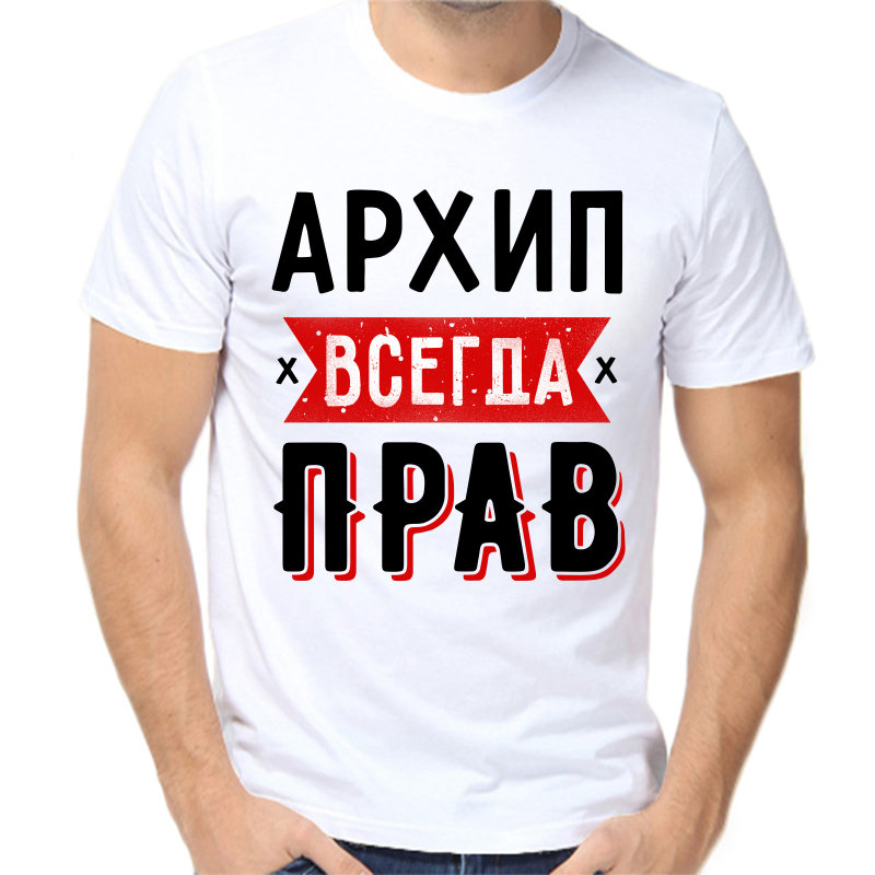 Футболка мужская белая 62 р-р архип всегда прав 1, Белый, fm_arhip_vsegda_prav_1
Футболка мужская белая 62 р-р архип всегда прав 1, Белый, fm_arhip_vsegda_prav_1