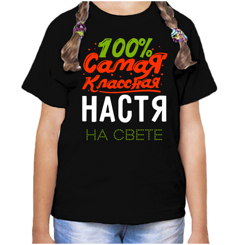 Футболка девочке черная 28 р-р 100% самая классная настя на свете, Черный, fdd_100_samaya_klassnaya_nastya_na_svete
Футболка девочке черная 28 р-р 100% самая классная настя на свете, Черный, fdd_100_samaya_klassnaya_nastya_na_svete