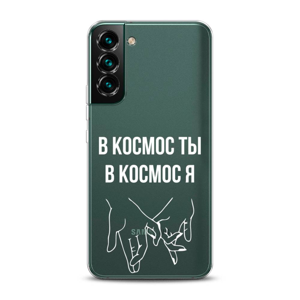 Чехол Awog на Samsung Galaxy S22 / Самсунг S22 "В космос ты В космос я", Прозрачный;белый;серый, 2103850-6
Чехол Awog на Samsung Galaxy S22 / Самсунг S22 "В космос ты В космос я", Прозрачный;белый;серый, 2103850-6