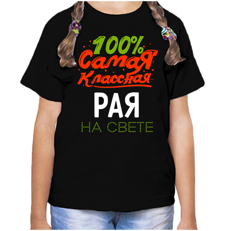 Футболка девочке черная 32 р-р 100 самая классная рая на свете, Черный, fdd_100_samaya_klassnaya_Raya_na_svete_
Футболка девочке черная 32 р-р 100 самая классная рая на свете, Черный, fdd_100_samaya_klassnaya_Raya_na_svete_