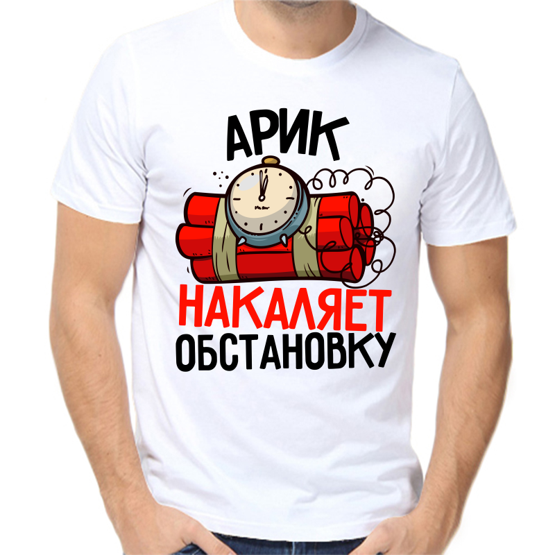 Футболка мужская белая 66 р-р арик накаляет обстановку, Белый, fm_arik_nakalyaet_obstanovku
Футболка мужская белая 66 р-р арик накаляет обстановку, Белый, fm_arik_nakalyaet_obstanovku