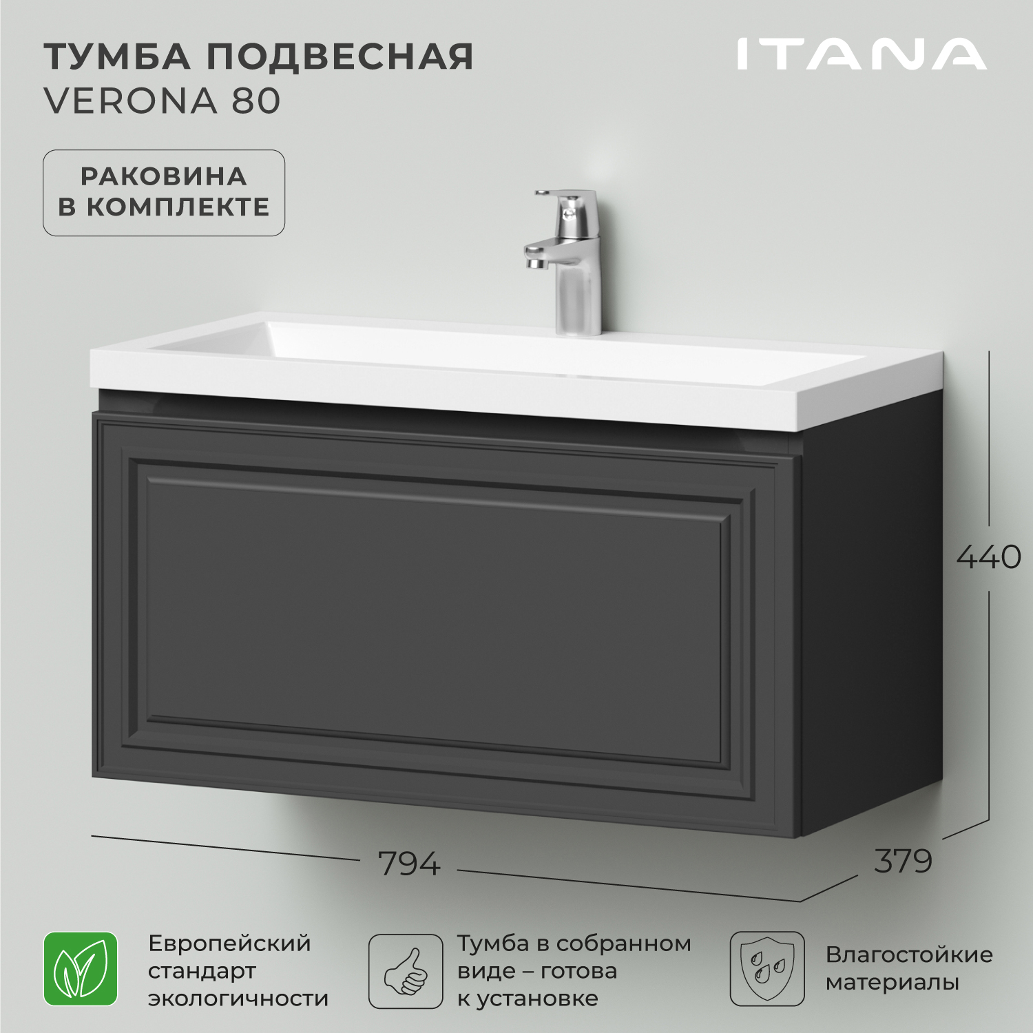 Тумба с раковиной в ванную Итана Verona 80 794х379х440 подвесная Графит, Серый, Тумба с раковиной подвесная Итана Verona
Тумба с раковиной в ванную Итана Verona 80 794х379х440 подвесная Графит, Серый, Тумба с раковиной подвесная Итана Verona