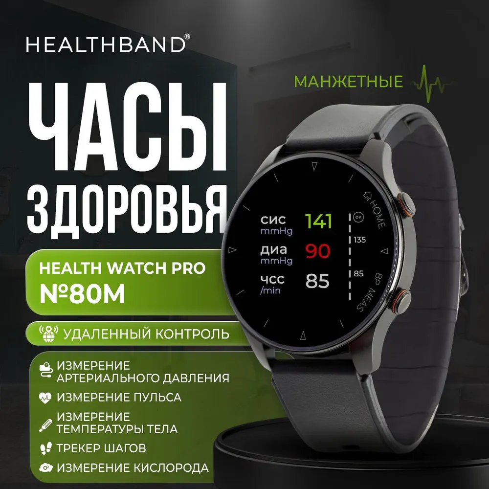 Смарт-часы Часы здоровья Health Watch Pro №80M черный(113004), Часы здоровья Health Watch Pro 80M
Смарт-часы Часы здоровья Health Watch Pro №80M черный(113004), Часы здоровья Health Watch Pro 80M