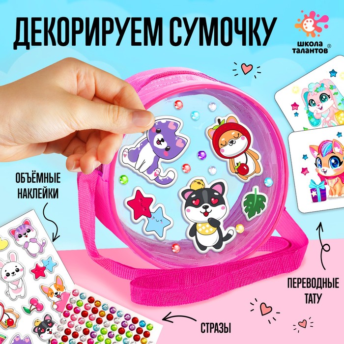 Набор для декорирования Школа талантов Сумочка с наклейками. Зверушки, с переводными тату, Розовый
Набор для декорирования Школа талантов Сумочка с наклейками. Зверушки, с переводными тату, Розовый