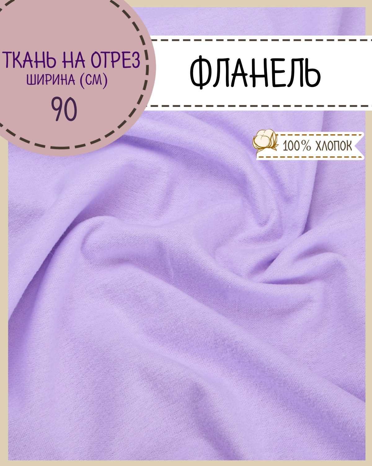 Ткань Фланель Любодом 69015 цвет сиреневый 100х90 см плотность 170 г/м2, на отрез, Фиолетовый
Ткань Фланель Любодом 69015 цвет сиреневый 100х90 см плотность 170 г/м2, на отрез, Фиолетовый
