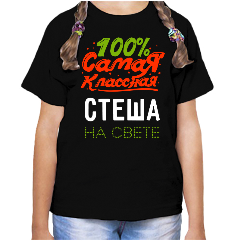 Футболка девочке черная 28 р-р 100 самая классная стеша на свете, Черный, fdd_100_samaya_klassnaya_Stesha_na_svete
Футболка девочке черная 28 р-р 100 самая классная стеша на свете, Черный, fdd_100_samaya_klassnaya_Stesha_na_svete