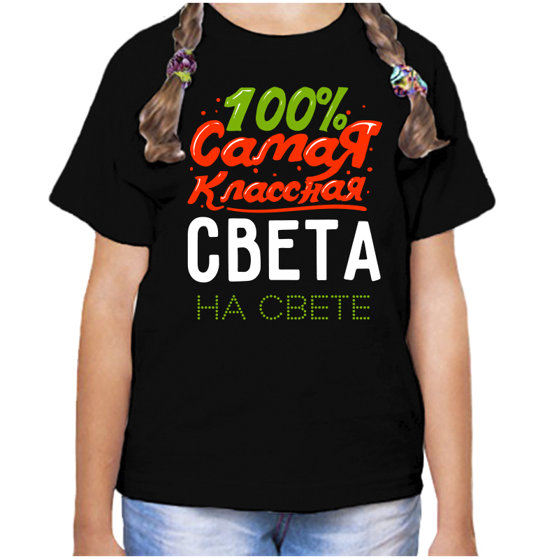 Футболка девочке черная 28 р-р 100 самая классная света на свете, Черный, fdd_100_samaya_klassnaya_sveta_na_svete
Футболка девочке черная 28 р-р 100 самая классная света на свете, Черный, fdd_100_samaya_klassnaya_sveta_na_svete